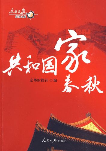 共和国家春秋 百国春秋信息