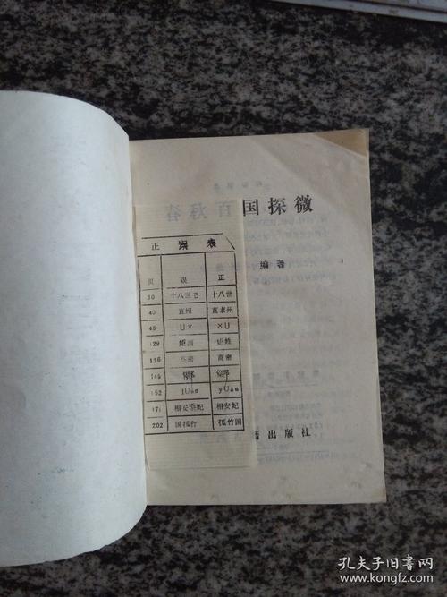 春秋百国探微（1991年一版一印，印量5000册，附正误表）全信息考略