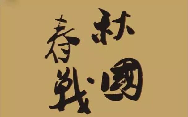 春秋与战国是凭什么来划分的?